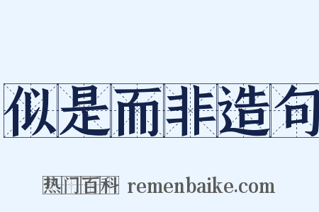 似是而非造句是什么意思的图片